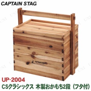 CAPTAIN STAG(キャプテンスタッグ) CSクラシックス 木製おかもち2段 フタ付 UP-2004 【 キャンプ用品 アウトドア用品 レジャー用品 】