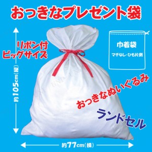 105×77cmおっきなプレゼント袋 【 パーティーグッズ ギフトバッグ パーティー用品 イベント用品 バースデーパーティー 誕生日パーティー