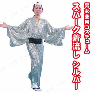 【取寄品】 コスプレ 仮装 スパーク着流し シルバー 【 和風 余興 衣装 コスチューム 大人用 男性用 時代劇 パーティーグッズ ハロウィン