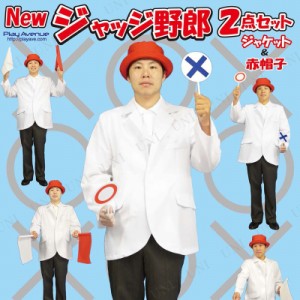 【取寄品】 ジャッジ野郎2点セット白ジャケット＆赤帽子 【 抽選用品 クイズ用品 演出 盛り上げグッズ 宴会グッズ パーティーグッズ イベ