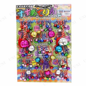 景品 子供 すずあてりん 100付 【 景品 夏祭り 縁日 くじ引き クジ イベントグッズ イベント用品 当てくじ お祭り 子ども会 屋台 籤 】