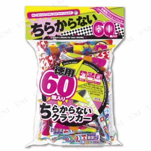 徳用散らから〜ず 60個入 【 演出 宴会グッズ パーティーグッズ バースデーパーティー 盛り上げグッズ 誕生日パーティー 結婚式二次会 パ