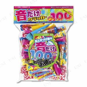 音だけクラッカー 100個入 【 イベント用品 誕生日パーティー パーティーグッズ 紙テープなし 盛り上げグッズ パーティー用品 パーティー