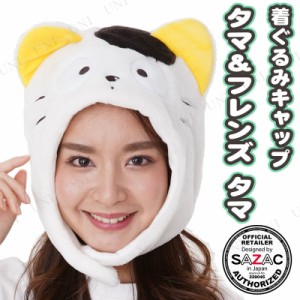 【取寄品】 コスプレ 仮装 SAZAC(サザック) 着ぐるみキャップ タマ＆フレンズ タマ 【 変装グッズ キャラクター かぶりもの ハット パー