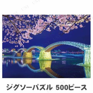 ジグソーパズル 500ピース 錦帯橋 宵桜 【 巣ごもりグッズ 玩具 おもちゃ 室内遊び 風景 オモチャ 】