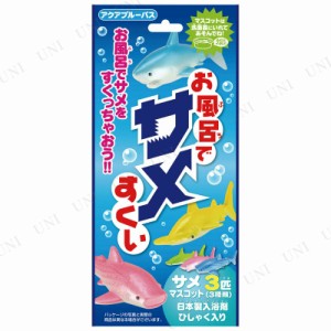 [5個セット] お風呂で縁日シリーズ お風呂でサメすくい アクブルーバス 【 ギフト 玩具 子供 キッズ おもちゃ付き キャラクター プレゼン