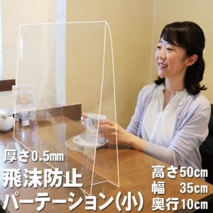 飛沫防止透明軽量パーテーション 小 0.5mm厚 高さ50cm×幅35cm×奥行10cm 【 間仕切り パーテーション オフィス用品 感染予防 オフィス家