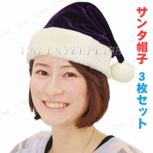 [3枚セット] Patymo クリスマスサンタ帽子 パープル 【 サンタ コスプレ かぶりもの 変装グッズ ぼうし 仮装 ハット 大人用 小物 】