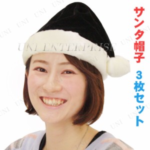 [3枚セット] Patymo クリスマスサンタ帽子 ブラック 【 サンタ コスプレ 変装グッズ ぼうし 小物 仮装 大人用 ハット かぶりもの 】