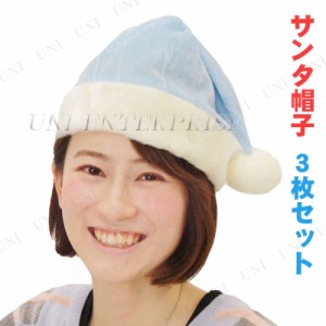 [3枚セット] Patymo クリスマスサンタ帽子 ライトブルー 【 サンタ コスプレ 変装グッズ 大人用 小物 かぶりもの ハット 仮装 ぼうし 】