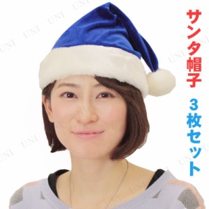 [3枚セット] Patymo クリスマスサンタ帽子 ブルー 【 サンタ コスプレ 小物 変装グッズ かぶりもの ハット 大人用 ぼうし 仮装 】