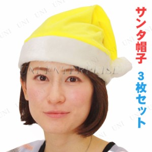 [3枚セット] Patymo クリスマスサンタ帽子 イエロー 【 サンタ コスプレ 変装グッズ 仮装 大人用 ハット 小物 ぼうし かぶりもの 】