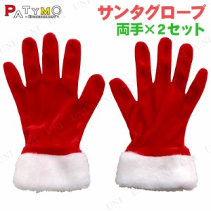 [2点セット] Patymo サンタグローブ 【 ローブ コスプレ サンタ 変装グッズ クリスマス アクセサリー 小物 仮装 】