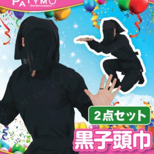 コスプレ 仮装 [2点セット] Patymo 黒子頭巾(かげのひと) 【 コスプレ 衣装 ハロウィン パーティーグッズ おもしろ かぶりもの おもしろ