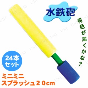 [4本セット] 20cm水鉄砲 ミニミニスプラッシュ 色指定不可 【 玩具 ビーチグッズ 水遊び 水物 海水浴 ウォーターガン 水ピストル プール