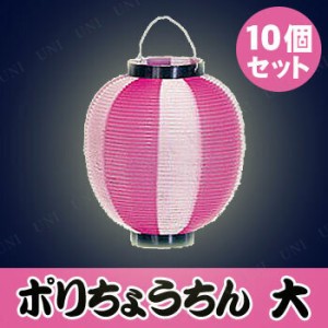 【取寄品】 景品 子供 [10個セット] ポリ提灯大ニ色 ピンク/白 【 お祭り 装飾 夏祭り ちょうちん 屋台 子ども会 装飾品 飾り 縁日 イベ