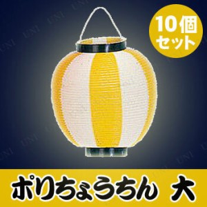 【取寄品】 景品 子供 [10個セット] ポリ提灯大ニ色 黄/白 【 夏祭り 飾り イベントグッズ お祭り 屋台 ちょうちん イベント用品 装飾品 