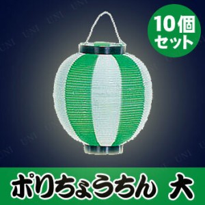 【取寄品】 景品 子供 [10個セット] ポリ提灯大ニ色 緑/白 【 飾り イベント用品 縁日 屋台 夏祭り 子ども会 お祭り 装飾品 ちょうちん 