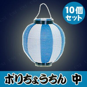 【取寄品】 景品 子供 [10個セット] ポリ提灯中ニ色 水/白 【 子ども会 屋台 お祭り イベントグッズ 装飾品 縁日 イベント用品 ちょうち