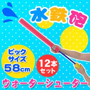 [12本セット] 58cmウォーターシューター(水鉄砲/色指定不可) 【 海水浴 グッズ 水遊び おもちゃ ウォーターガン 水ピストル 玩具 水物 オ