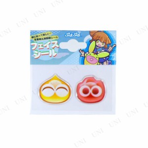 【取寄品】 コスプレ 仮装 フェイスシール グミきいろぷよ 【 ぷよぷよ ボディペイント キャラクター メイクアップ 化粧 タトゥーシール 