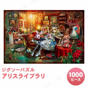 【取寄品】 ジグソーパズル 1000ピース アリスライブラリ 【 おもちゃ 玩具 オモチャ 室内遊び 巣ごもりグッズ 】