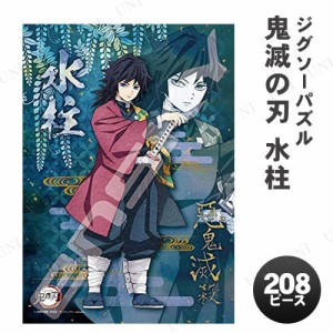 【取寄品】 ジグソーパズル 208ピース 『鬼滅の刃』 水柱 冨岡義勇 【 簡単 室内遊び オモチャ おもちゃ アニメ 巣ごもりグッズ 玩具 】