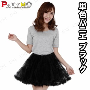 コスプレ 仮装 [10点セット] Patymo 単色パニエ 黒 【 ペチコート ファッション 変装グッズ チュチュ 女性用 プチ仮装 パーティーグッズ 