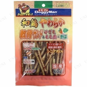 【取寄品】 [5点セット] ドギーマン 和鶏やわらか軟骨サンド 砂ぎも野菜 60g 【 ペットグッズ ペットフード おやつ 犬の餌 ドッグフード 