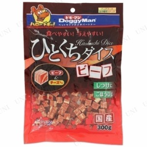 【取寄品】 [4点セット] ドギーマン ひとくちダイス ビーフ 300g 【 犬の餌 ジャーキー ドッグフード おやつ イヌ エサ 犬用品 ペットフ