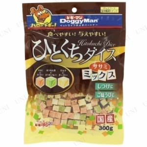 【取寄品】 [4点セット] ドギーマン ひとくちダイス ササミミックス 300g 【 おやつ イヌ エサ ペットフード ささみ 犬用品 ペットグッズ