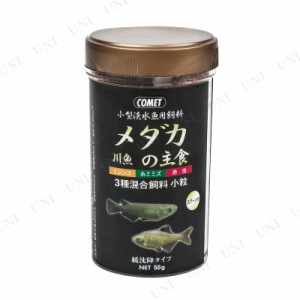 【取寄品】 [4点セット] イトスイ コメット メダカの主食 50g 【 魚の餌やり アクアリウム用品 ペット用品 えさ ペットフード ペットグッ