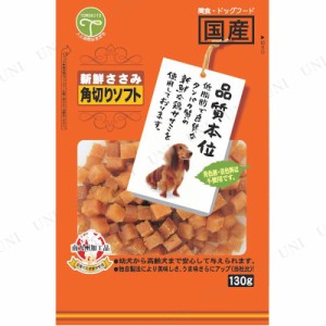 【取寄品】 [3点セット] 友人 新鮮ささみ 角切りソフト 130g 【 犬用品 エサ ペットフード ササミ ペットグッズ ペット用品 ドッグフード