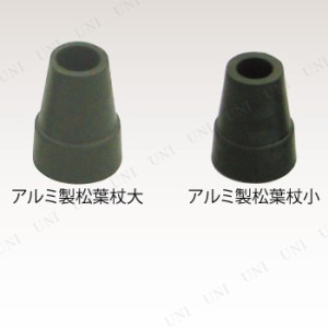 先ゴム アルミ製松葉杖 アルミ製松葉杖(小) 【 介護用品 杖 福祉用品 つえ 】