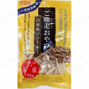 【取寄品】 [5点セット] ご馳走おやつ 白身魚ジャーキー 120g 【 ペットフード エサ ドッグフード ペット用品 犬用品 犬の餌 ペットグッ