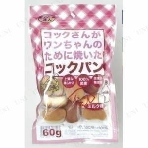 【取寄品】 [8点セット] おやつの達人 コックパン ミルク味 60g 【 エサ ペットグッズ 犬の餌 ペット用品 ドッグフード ペットフード イ