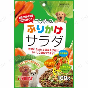 【取寄品】 [8点セット] サンライズ ゴン太のふりかけサラダ 100g 【 ドッグフード 犬の餌 トッピング 犬用品 エサ おやつ ペット用品 ペ