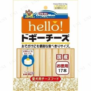 【取寄品】 [3点セット] ドギーマンハヤシ hello！ドギーチーズ お徳用 17本入 【 ドッグフード おやつ ペットフード ペット用品 ペット