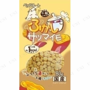 【取寄品】 [5点セット] ペッツルート 小粒なごほうび ふかしサツマイモ 80g 【 ペットフード イヌ ドッグフード ペット用品 エサ おやつ