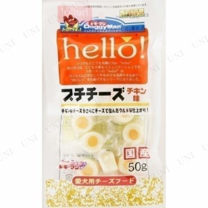 【取寄品】 [5点セット] ドギーマンハヤシ hello！プチチーズ チキン味 50g 【 ペット用品 ペットグッズ 犬用品 ペットフード ドッグフー