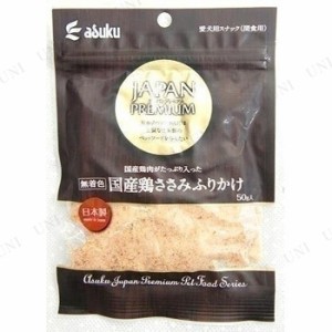 【取寄品】 [8点セット] ジャパンプレミアム  国産鶏ささみふりかけ 50g 【 ペットフード トッピング 犬用品 犬の餌 イヌ おやつ ドッグ