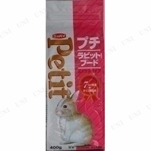 【取寄品】 [3点セット] フィード・ワン プチラビットフード ミックスタイプ 400g 【 餌 ペットフード ペットグッズ うさぎのエサ ペット