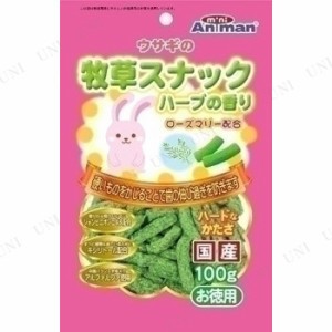 【取寄品】 [3点セット] ドギーマン ウサギの牧草スナック ハーブの香り 100g お徳用 【 ペット用品 兎 えさ うさぎ用品 ペットフード 餌