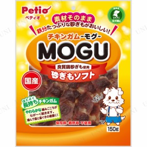 【取寄品】 [2点セット] ペティオ チキンガムMOGU 砂ぎもソフト 150g 【 エサ ドッグフード 犬用品 ペット用品 犬の餌 ペットフード イヌ