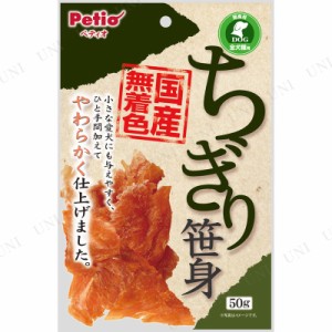 【取寄品】 [4点セット] ペティオ ちぎり笹身 50g 【 イヌ ドッグフード 犬の餌 ペット用品 ペットグッズ ペットフード 犬用品 おやつ エ