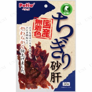 【取寄品】 [4点セット] ペティオ ちぎり砂肝 50g 【 イヌ ペットグッズ エサ ドッグフード 犬の餌 犬用品 ペット用品 ペットフード おや