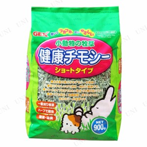 【取寄品】 [3点セット] ジェックス 小動物の牧草 健康チモシー 900g 【 ペット用品 エサ ペットグッズ 小動物用品 餌 えさ ペットフード