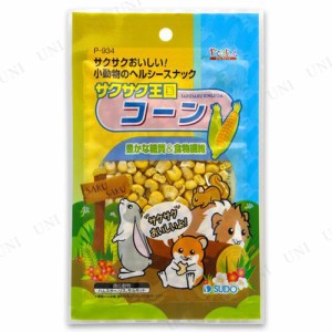 【取寄品】 [5点セット] スドー サクサク王国 コーン 【 餌 ペット用品 うさぎ用品 ペットフード えさ 兎 小動物用品 ペットグッズ うさ