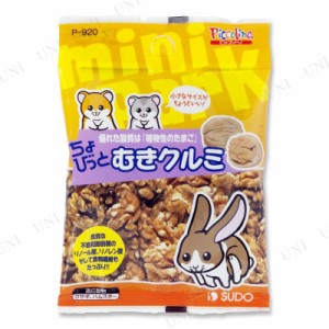 【取寄品】 [10点セット] スドー ちょびっとむきクルミ 【 餌 えさ ウサギ 小動物用品 うさぎのエサ ペット用品 うさぎ用品 ペットグッズ