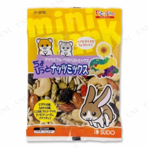 【取寄品】 [10点セット] スドー ちょびっとナッツミックス 【 ウサギ 小動物用品 うさぎのエサ ペット用品 ペットフード うさぎ用品 え